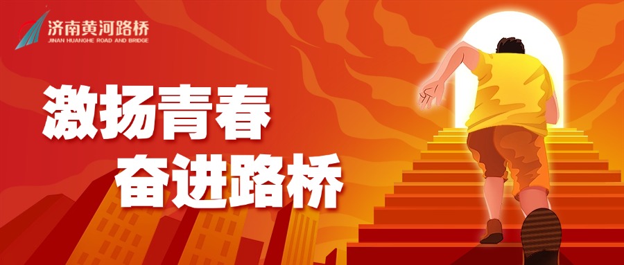 激揚青春奮進路橋.jpg 激揚青春奮進路橋.jpg